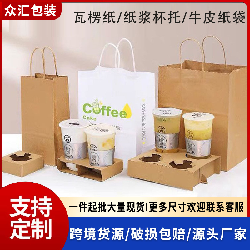 现货瓦楞纸杯托牛皮纸袋外送咖啡奶茶打包手提袋单双四格纸浆杯托