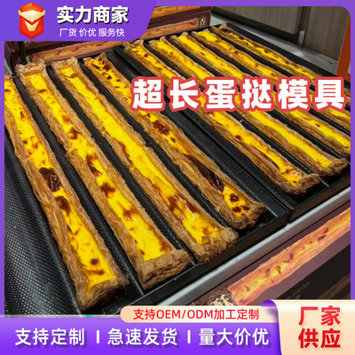 超长蛋挞模具四槽五槽八槽不沾法