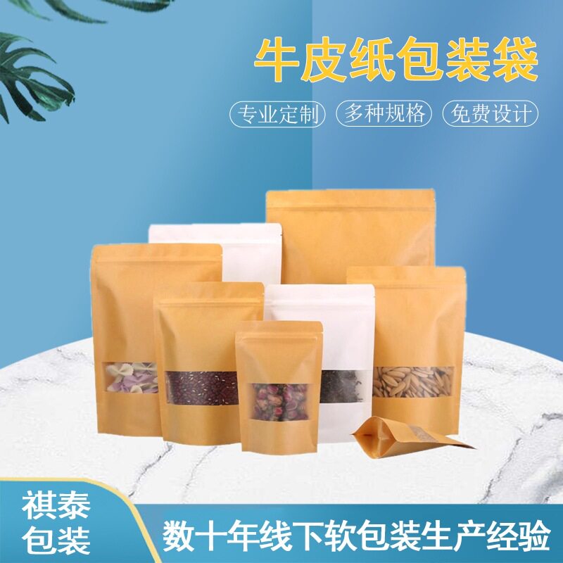 开窗牛皮纸袋茶叶袋坚果食品包装袋自立牛皮纸自封袋干果类密封袋