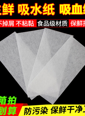 水果吸水纸三文鱼牛排吸血纸生鲜