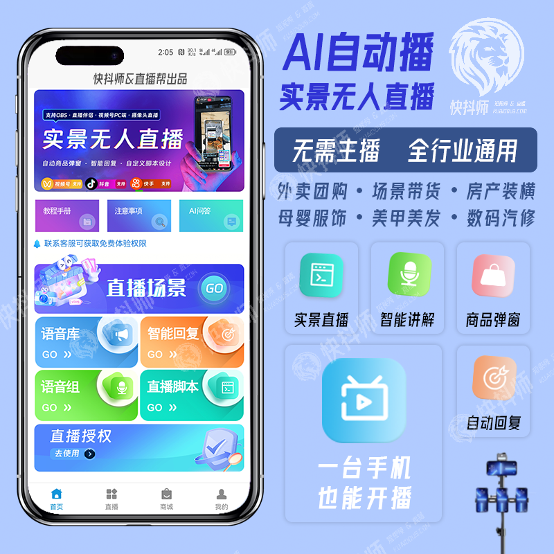 AI自动播智能无人直播软件抖音快手视频号美团直播带货贴图系统