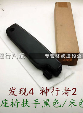 适用路虎神行者2发现4座椅扶手真皮主副驾驶室中央把手套黑色米色