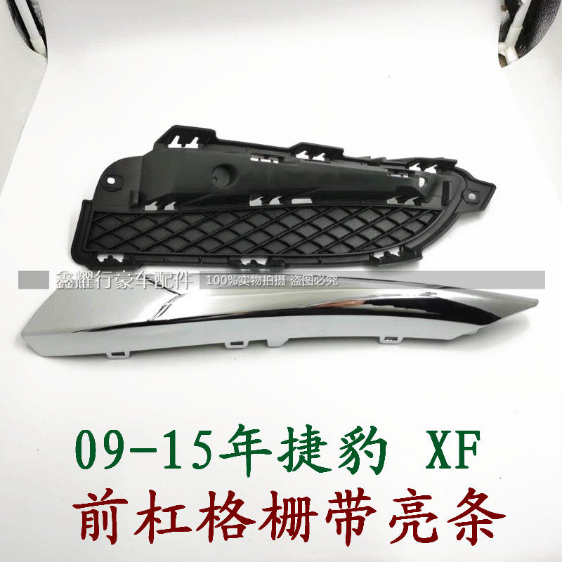 适用于捷豹xf保险杠格栅电镀条