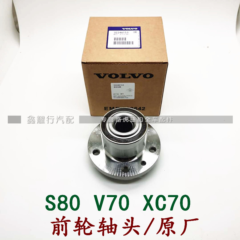 适用于沃尔沃S80 S60 XC70 V70 S90 V40XC90前轮轴承轮毂羊角轴头