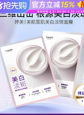 婷美美肌雪肌美白淡斑面膜补水保湿提亮淡化色斑均匀肤色嫩肤正品