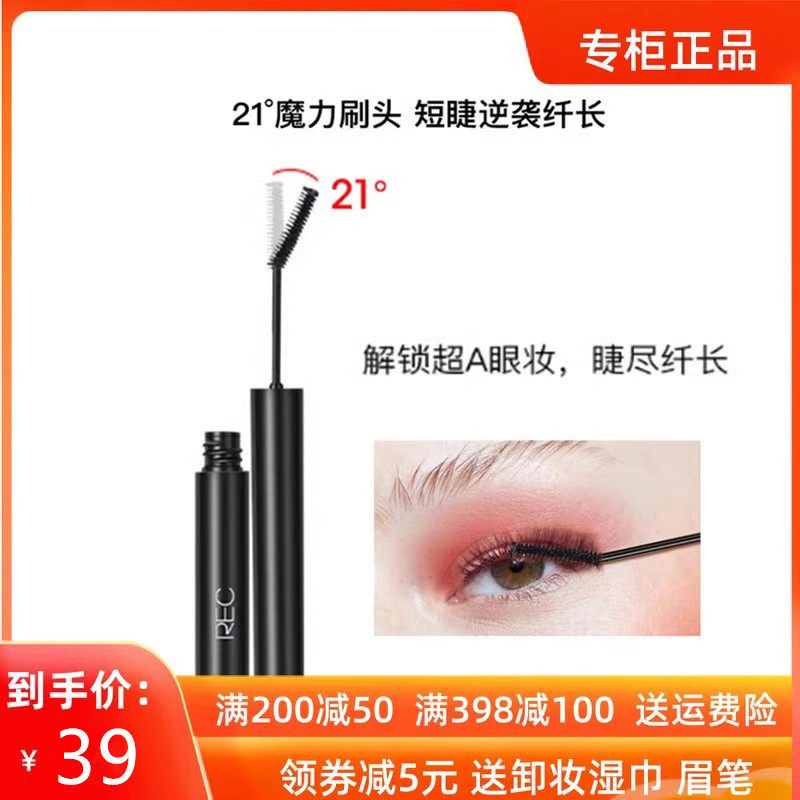 REC芮客灵动卷翘持妆睫毛膏 不伤睫速干成膜不易晕染防水防汗正品