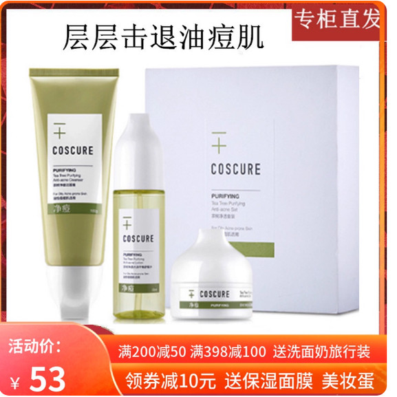 珂思蔻茶树净透护肤套装洁面膏爽肤水控油清洁收缩毛孔保湿正品