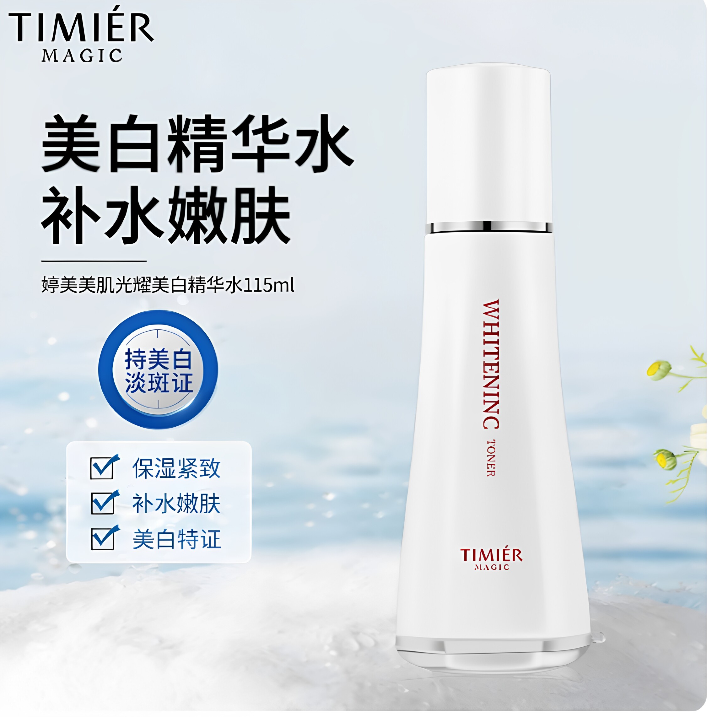 婷美美肌光耀美白精华水补水嫩肤亮肤祛黄爽肤水保湿紧致护肤品