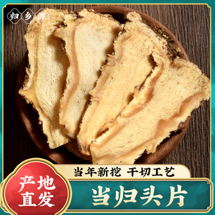 當歸頭片500g甘肅岷縣無硫干貨切片可配黨參黃芪組合泡水