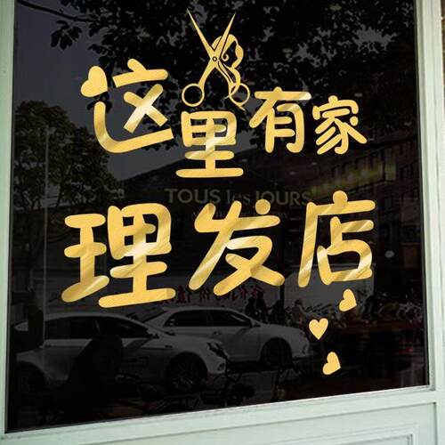 美发理发店发廊玻璃门贴纸