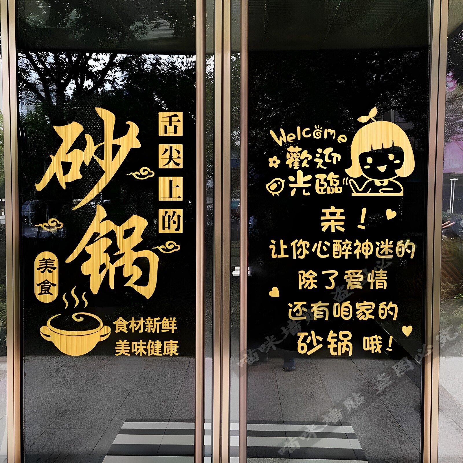 创意砂锅餐厅小吃快餐饭店橱窗玻璃门贴纸广告文字贴装饰墙贴自粘