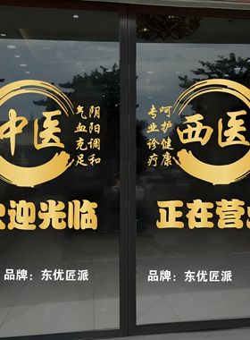 中医西医诊所玻璃门贴纸