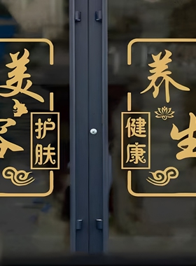 美容院美容美甲美睫店玻璃门贴纸