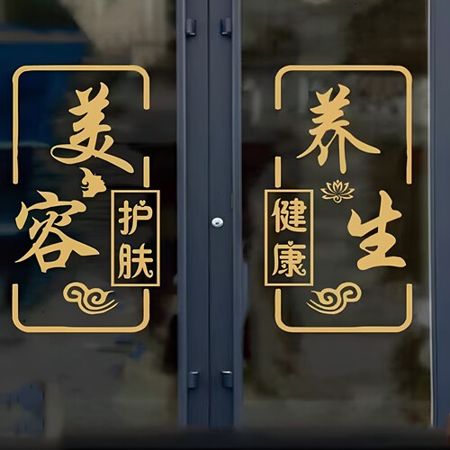 美容院美容美甲美睫店玻璃门贴纸