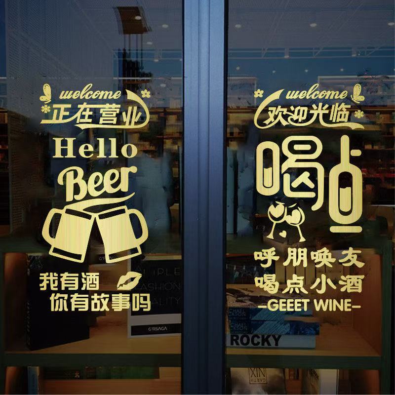 个性小酒馆玻璃贴画酒吧墙面装饰贴纸火锅烧烤店酒坊饭店门贴标语图片