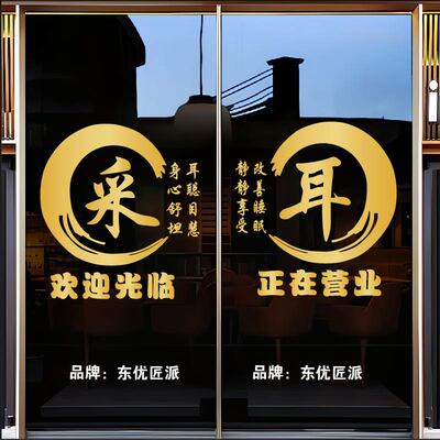 采耳店玻璃门贴纸养生馆门贴自粘
