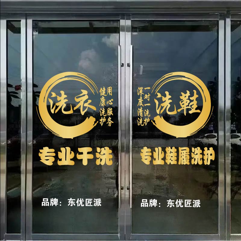 创意洗衣洗鞋店玻璃门贴纸