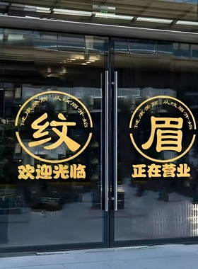 纹眉美容店玻璃门贴纸