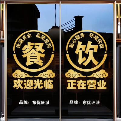餐饮店饭店餐厅玻璃门贴纸