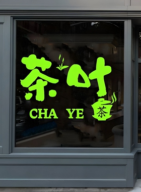 茶叶店茶庄文字玻璃门贴纸