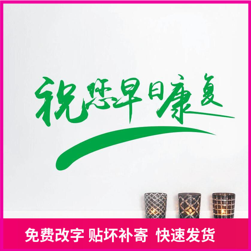 医院诊所药店贴纸药房走廊护士站配药处祝您早日康复墙贴画自粘