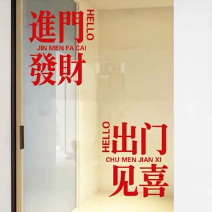 进门发财出门见喜玻璃门贴纸咖啡奶茶餐饮店服装橱窗装饰墙贴画