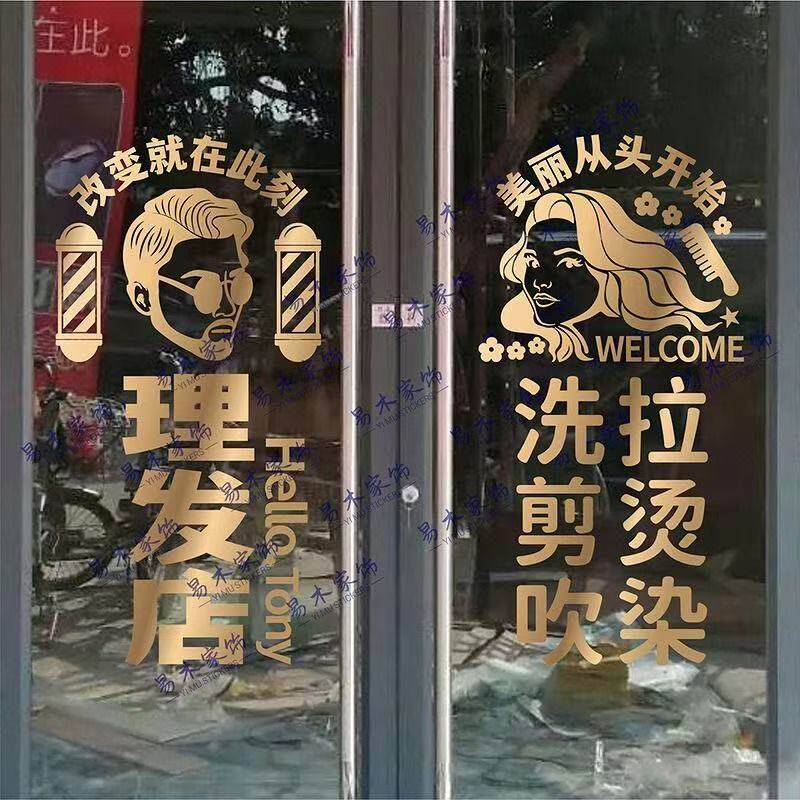 网红理发店玻璃门贴纸新款美容美发店装饰画定制墙上防水自粘贴纸