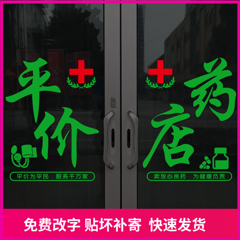 创意平价药店药房玻璃门贴纸医院诊所卫生院背景广告装饰墙贴画