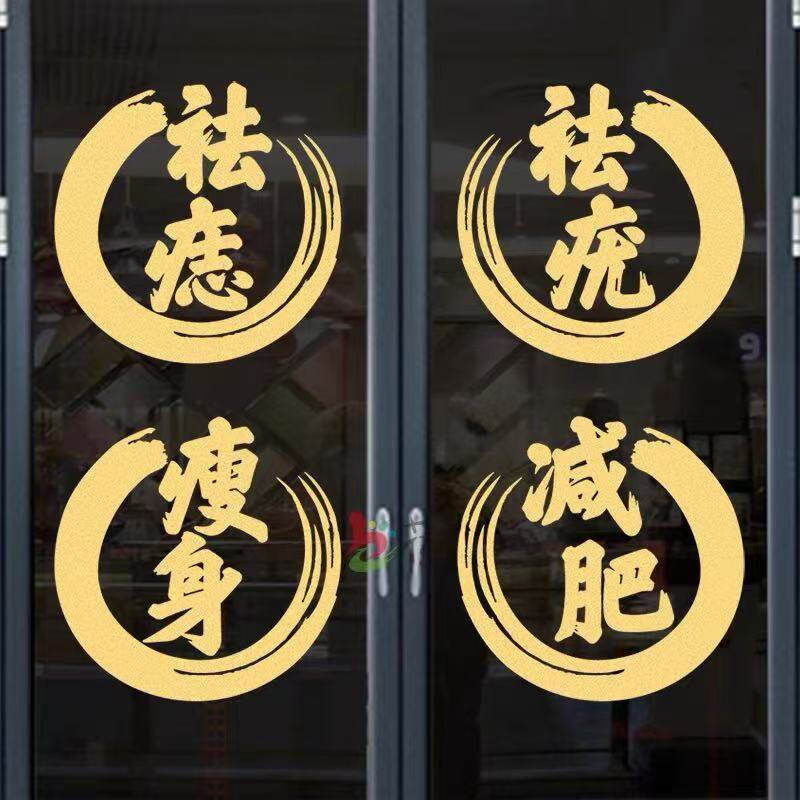 创意减肥瘦身祛痣祛疣点痣店铺墙贴画商店橱窗定制装饰玻璃门贴纸