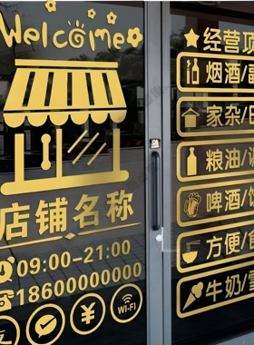 烟酒副食超市粮油百货玻璃门贴纸