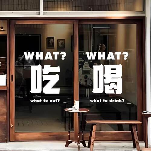 WHAT吃喝文字网红店玻璃门贴纸