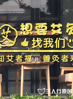 艾灸养生中医推拿馆玻璃门贴纸