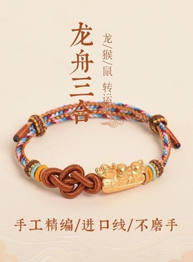 龙年本命年手链三合龙舟沙金鼠猴编织红手绳饰品可拆卸穿黄金手绳