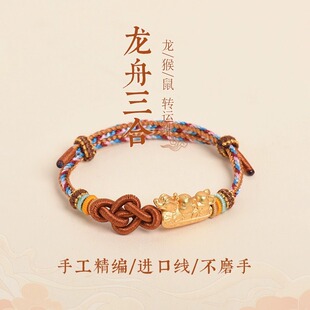 龙年本命年手链三合龙舟沙金鼠猴编织红手绳饰品可拆卸穿黄金手绳