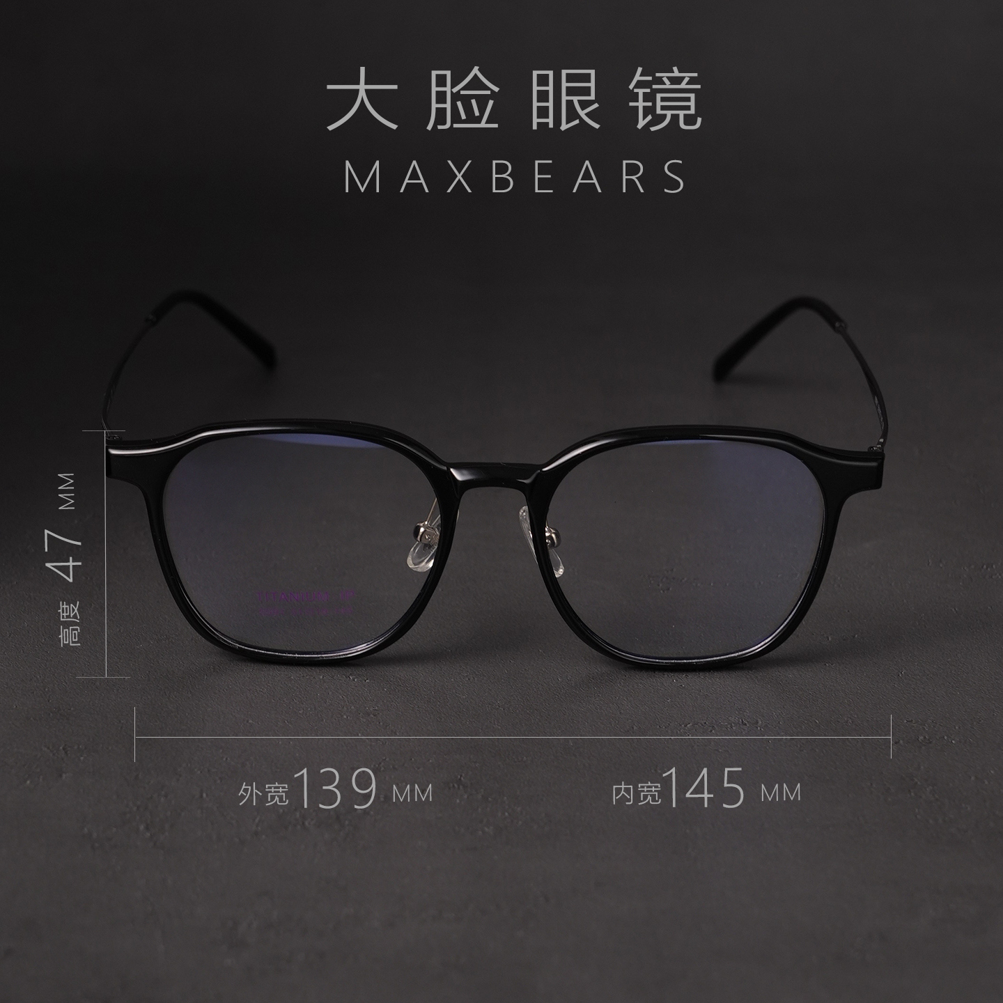 超轻钛145mm大脸黑框眼镜