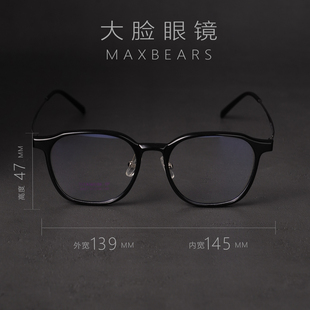 内宽145mm超轻钛大脸黑框眼镜可配近视度数防蓝光胖子不夹头镜框