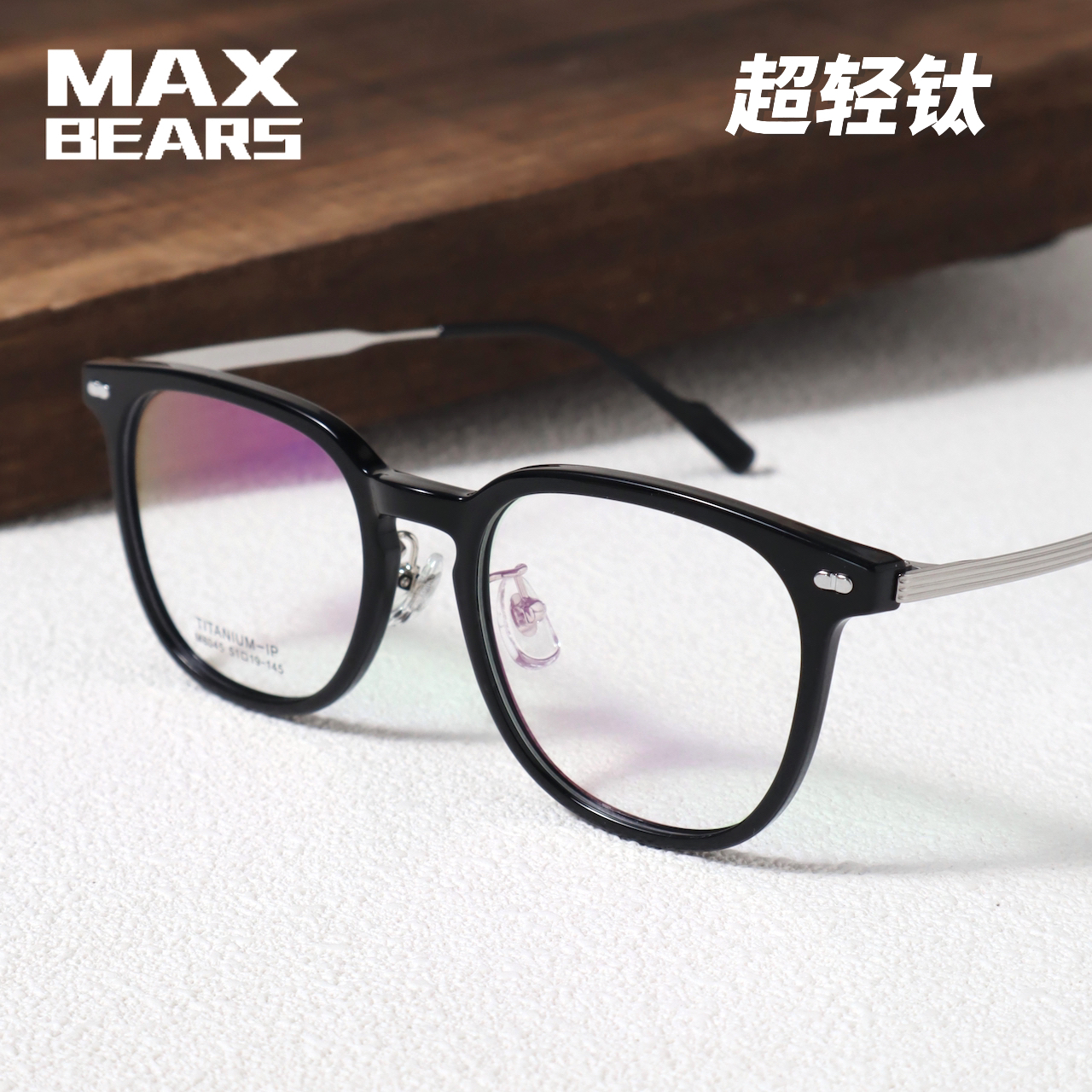 MAXBEARS休闲TR+钛弹腿眼镜框