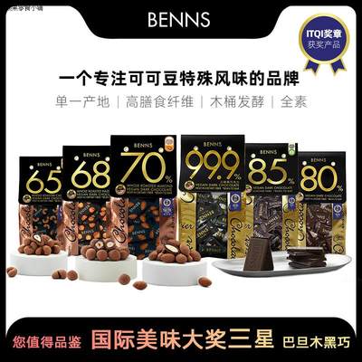 BENNS贝纳丝榛子腰果巴旦木坚果夹心风味黑巧克力纯可可健身零食