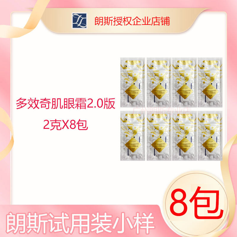 【企业店】朗斯臻宠多效奇肌眼霜2.0版试用装8包16克