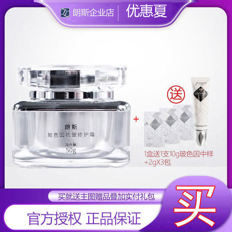 [企业店]朗斯玻色因抗皱修护霜紧致保湿舒缓滋养奢养新品面霜50g