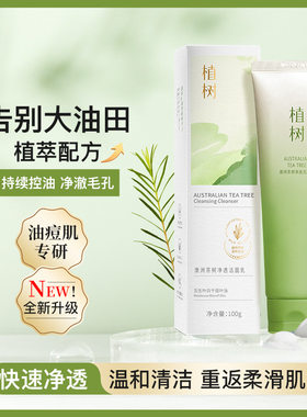 植树澳洲茶树洗面奶祛痘