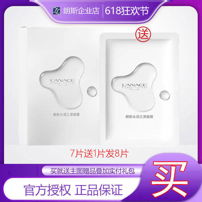 [企业店]朗斯水润之源面膜7片匀亮肤色保湿修护水光1盒送1片