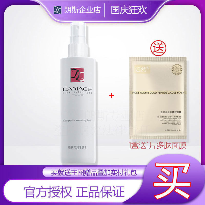 企业店铺朗斯糖肽柔润活肤水