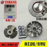 Yamahaxun Eagle Shang Ling Eagle 125 Ling Eagle Оригинальное изделия для трансмиссионного колеса плюс тарелка плюс тарелка
