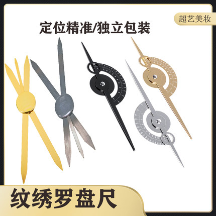 纹绣罗盘尺纹绣工具尺画眉神器平衡尺量眉尺化妆尺画眉卡眉毛定位