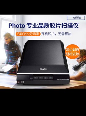 爱普生扫描仪专卖 Epson Perfection V550Photo.A4平板扫描仪