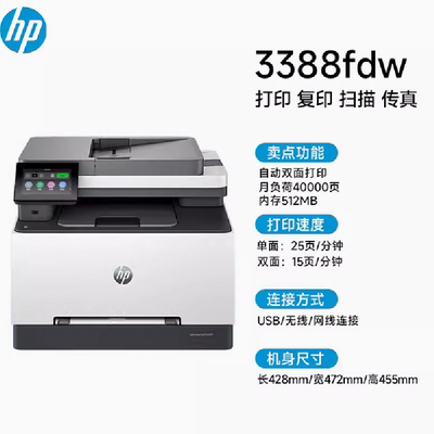 HP3388fdw彩色激光多功能自动双面A4复印扫描一体机手机无线连接