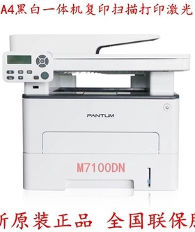 奔图M7100dn 6700d 7100dw m7170dw 7105dn A4黑白复印扫描打印机