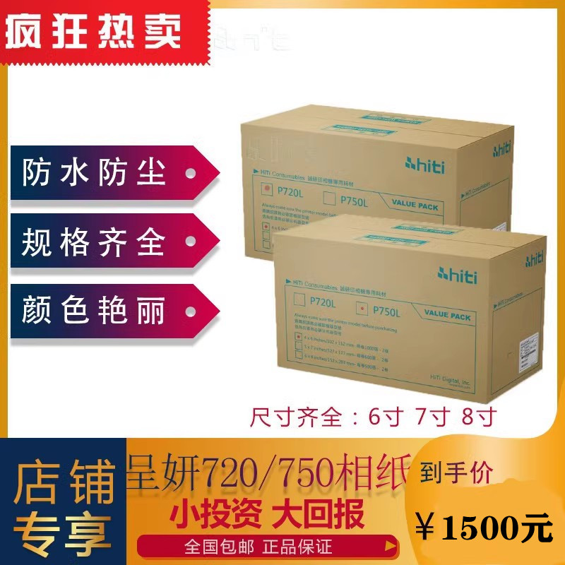 呈妍P720L相纸热升华证件照冲印纸呈妍相纸p750l诚研6寸相片纸