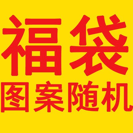 福袋衣服一件
